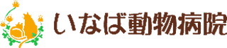 株式会社　クローバー【いなば動物病院】