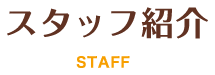 title-main-staff_03